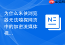 为什么米侠浏览器无法嗅探网页中的加密流媒体视频
