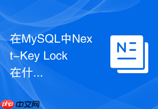 在mysql中next-key lock在什么场景下会退化为记录锁