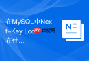 在MySQL中Next-Key Lock在什么场景下会退化为记录锁