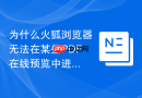 为什么火狐浏览器无法在某些PDF在线预览中进行批注？