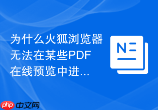 为什么火狐浏览器无法在某些pdf在线预览中进行批注？
