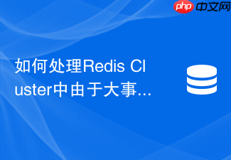 如何处理redis cluster中由于大事务导致的复制中断