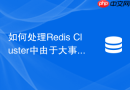 如何处理redis cluster中由于大事务导致的复制中断
