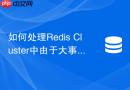 如何处理Redis Cluster中由于大事务导致的复制中断