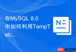 在mysql 8.0中如何利用temptable引擎优化内存临时表
