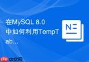 在MySQL 8.0中如何利用TempTable引擎优化内存临时表