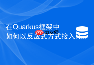 在quarkus框架中如何以反应式方式接入redis发布订阅