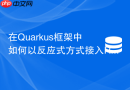 在Quarkus框架中如何以反应式方式接入Redis发布订阅