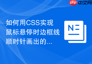 如何用css实现鼠标悬停时边框线顺时针画出的动画？