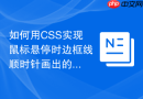 如何用css实现鼠标悬停时边框线顺时针画出的动画？