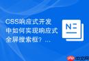 css响应式开发中如何实现响应式全屏搜索框？