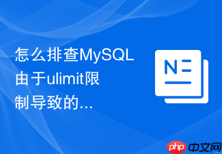 怎么排查mysql由于ulimit限制导致的文件句柄耗尽