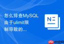 怎么排查mysql由于ulimit限制导致的文件句柄耗尽