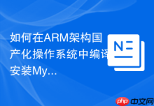 如何在ARM架构国产化操作系统中编译安装MySQL 8.0