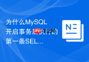 为什么mysql开启事务后执行的第一条select并不加锁