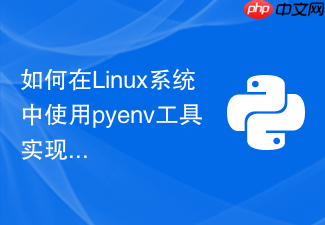 如何在linux系统中使用pyenv工具实现python版本自由切换?