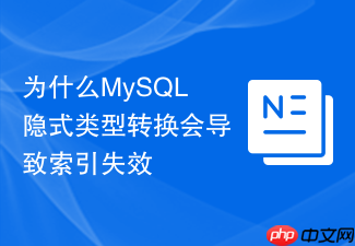 为什么mysql隐式类型转换会导致索引失效