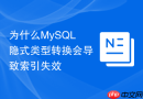 为什么mysql隐式类型转换会导致索引失效