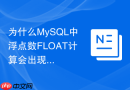 为什么mysql中浮点数float计算会出现精度丢失