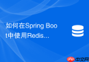 如何在spring boot中使用redis的list结构实现阻塞任务队列