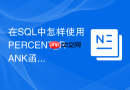 在sql中怎样使用percent_rank函数进行成绩百分比评估