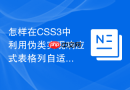 怎样在CSS3中利用伪类实现响应式表格列自适应