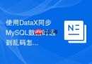 使用datax同步mysql数据时遇到乱码怎么解决