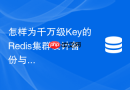 怎样为千万级Key的Redis集群设计备份与恢复方案