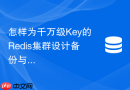 怎样为千万级key的redis集群设计备份与恢复方案