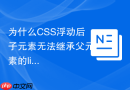 为什么css浮动后子元素无法继承父元素的line-height怎么修复?