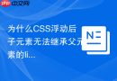 为什么CSS浮动后子元素无法继承父元素的line-height怎么修复？