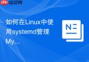 如何在linux中使用systemd管理mysql守护进程自启