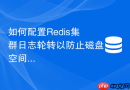 如何配置Redis集群日志轮转以防止磁盘空间被占满