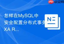 怎样在MySQL中安全配置分布式事务XA RECOVER所需的特殊权限