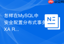 怎样在MySQL中安全配置分布式事务XA RECOVER所需的特殊权限