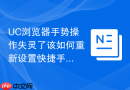 uc浏览器手势操作失灵了该如何重新设置快捷手势