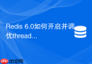 redis 6.0如何开启并调优threaded-io-reads参数