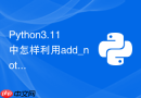 Python3.11中怎样利用add_note为异常添加诊断上下文信息？