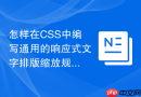 怎样在css中编写通用的响应式文字排版缩放规则
