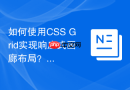 如何使用css grid实现响应式画廊布局？