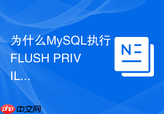 为什么mysql执行flush privileges后权限依然未生效