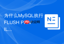 为什么MySQL执行FLUSH PRIVILEGES后权限依然未生效