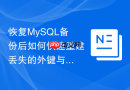 恢复MySQL备份后如何快速重建丢失的外键与触发器