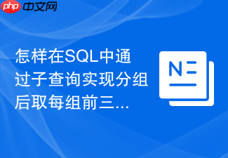怎样在sql中通过子查询实现分组后取每组前三名