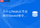 为什么Redis从节点执行Slaveof命令后主库会卡顿