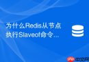 为什么redis从节点执行slaveof命令后主库会卡顿