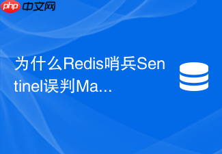 为什么redis哨兵sentinel误判master下线及如何调优