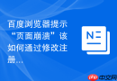 百度浏览器提示“页面崩溃”该如何通过修改注册表解决？