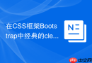 在CSS框架Bootstrap中经典的clearfix是如何实现的？