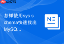 怎样使用sys schema快速找出mysql中从未被访问的冗余索引？